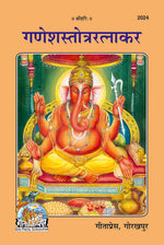 Thumbnail for Ganeshastotraratnakar (Hindi)