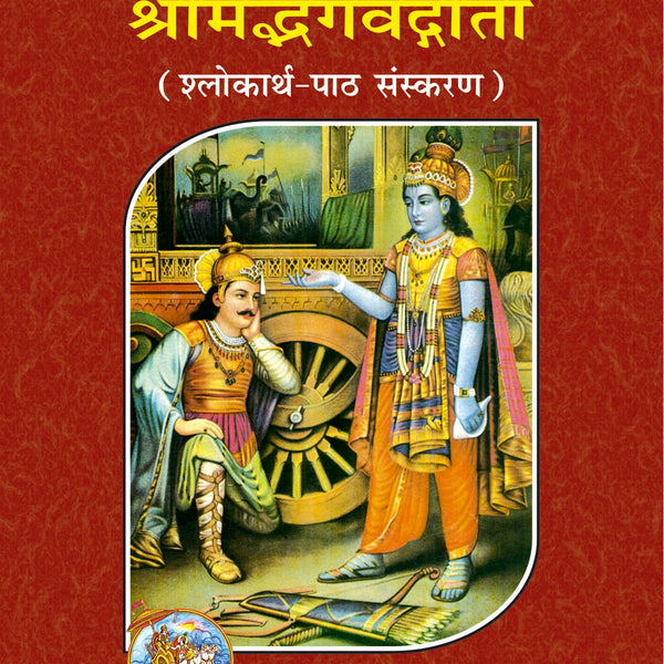 Shrimad Bhagavad Gita – Shlokarth Paath Edition - Dista