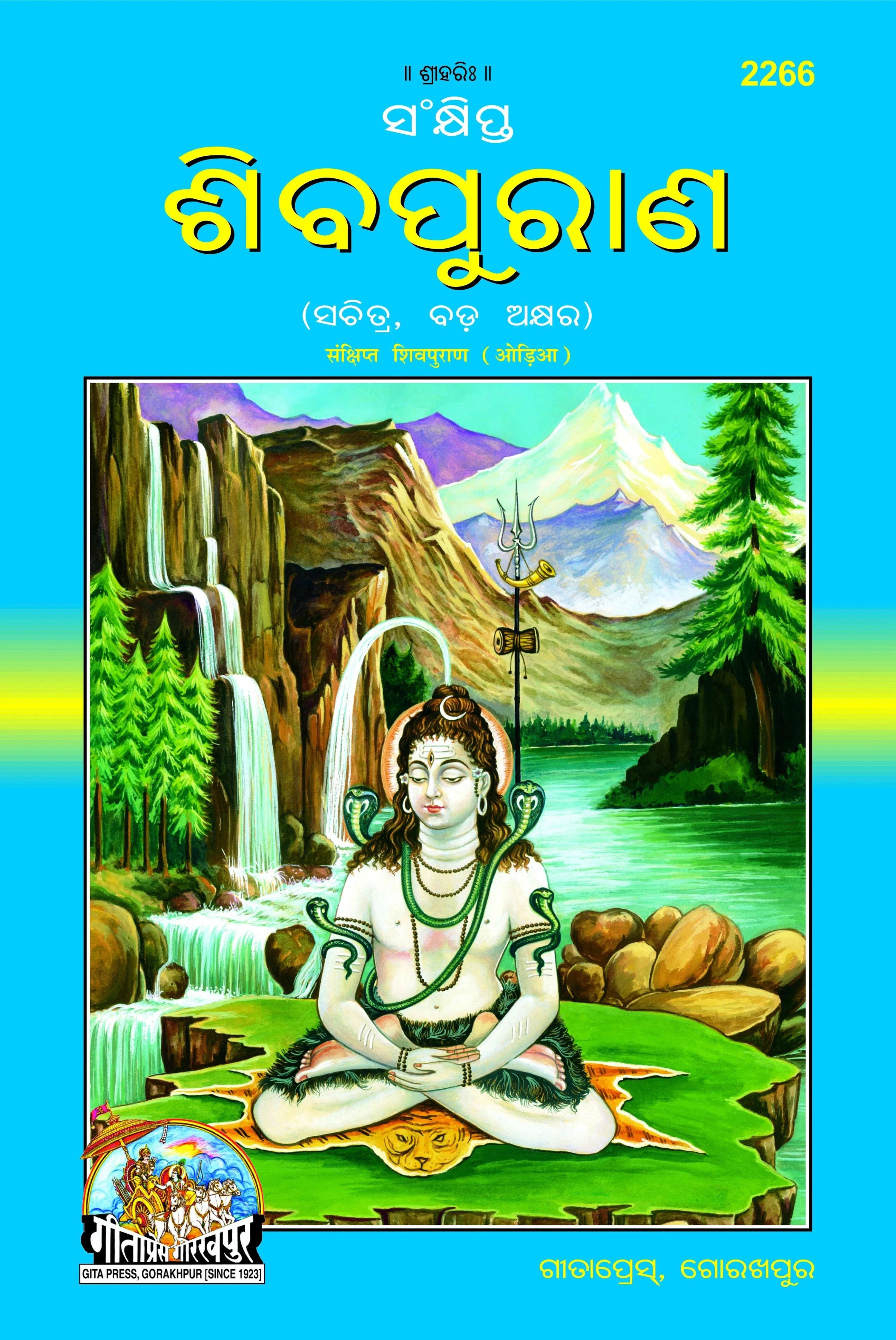 Sankshipta Shiva Puran by