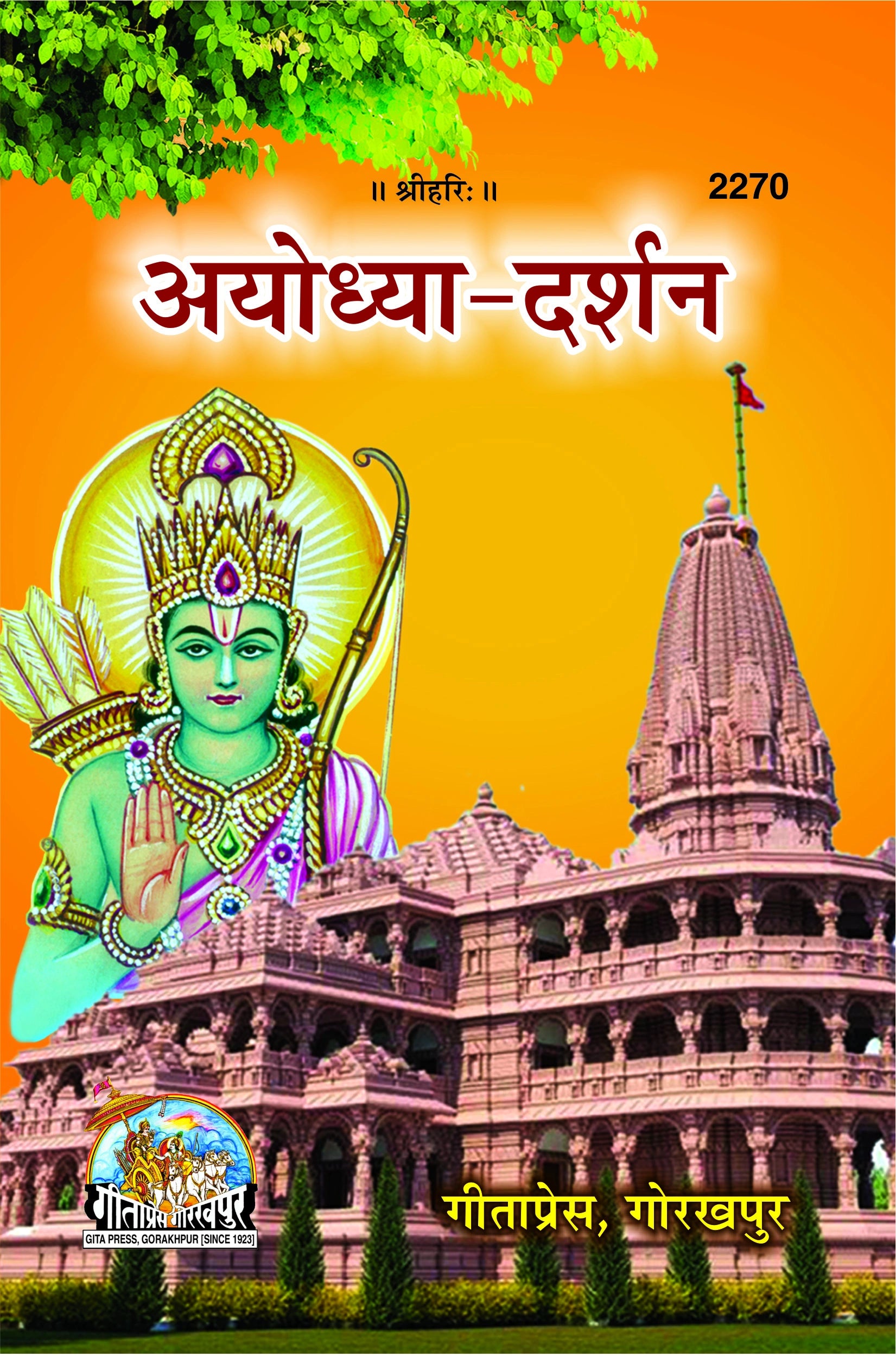 Ayodhya Darshan (Hindi)