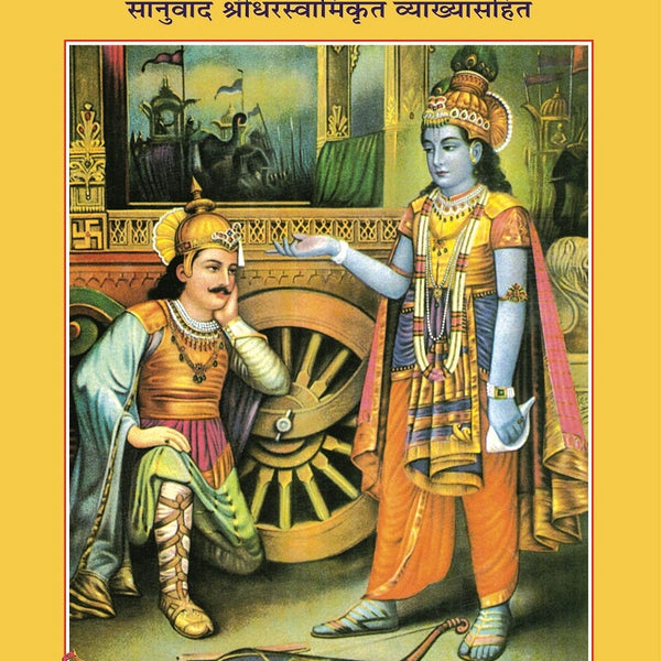 Shrimad Bhagavad Gita – With Shridhar Swami’s Commentary - Dista