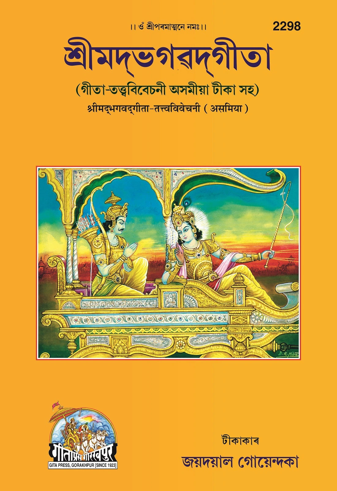 Gita Tattva Vivechani by Shri Jayadayal Ji Goyandka (Assamiya)