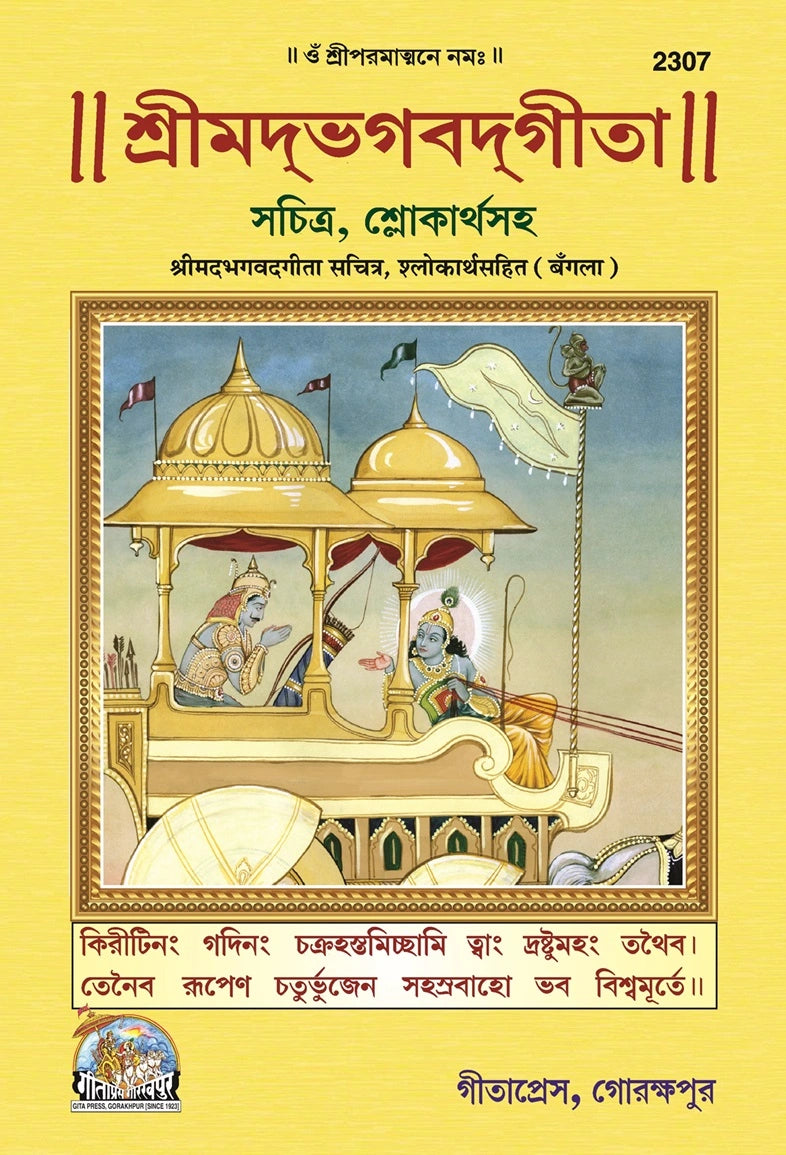 Shrimadbhagwatgita (Sachitra) - Bangla