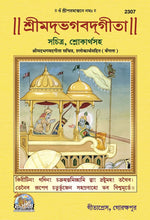 Thumbnail for Shrimadbhagwatgita (Sachitra) - Bangla - Dista