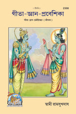 Thumbnail for Gita-Gyan-Praveshika (BANGLA) - Dista