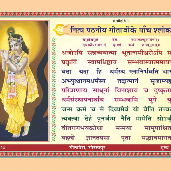 Nitya pathaniya gitaji ke panch shlok