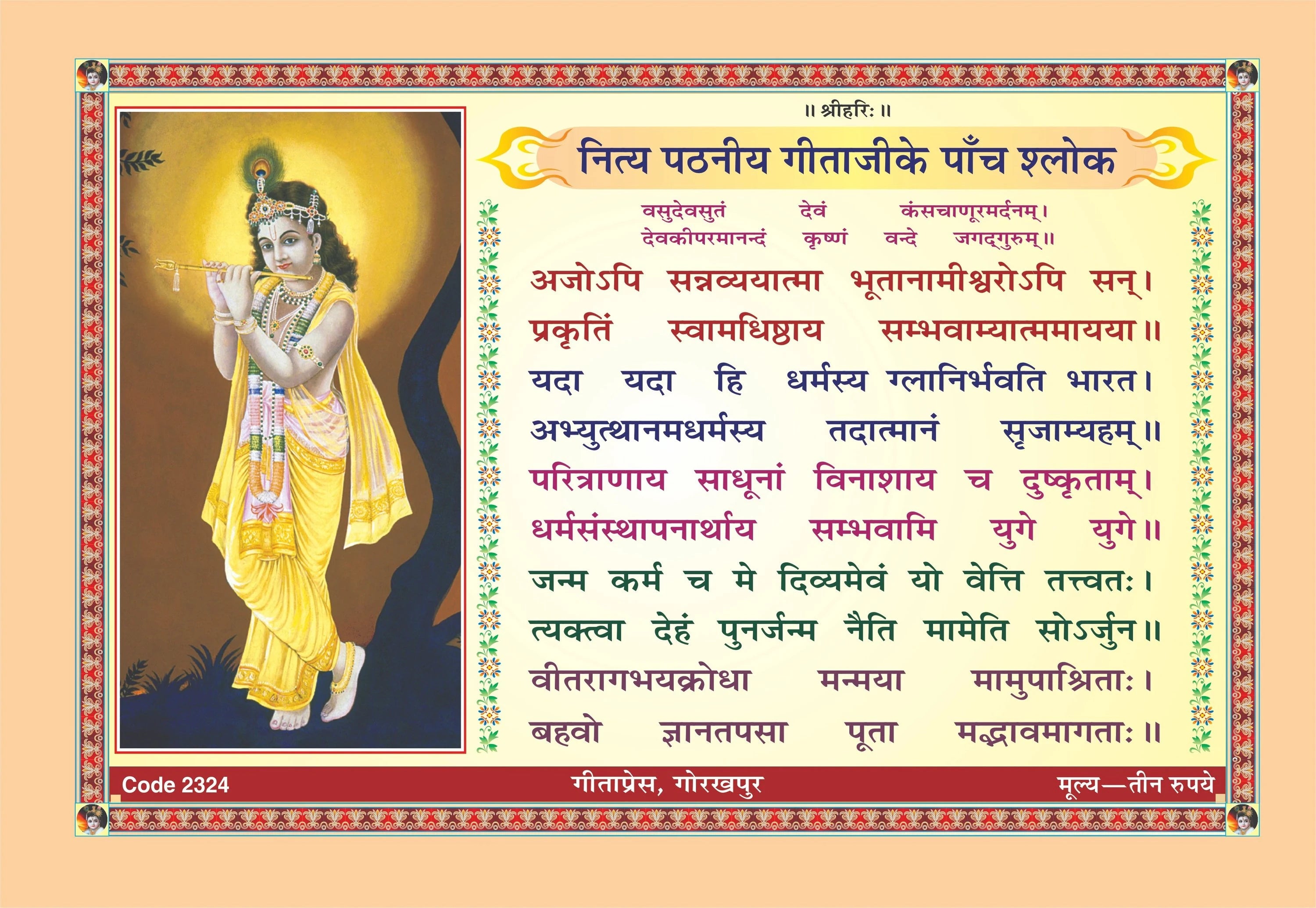 Nitya pathaniya gitaji ke panch shlok