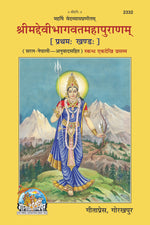 Thumbnail for Srimad Devi-Bhagavata Mahapuran – Volume I (Hindi, Illustrated Edition, with Simple Commentary) - Dista