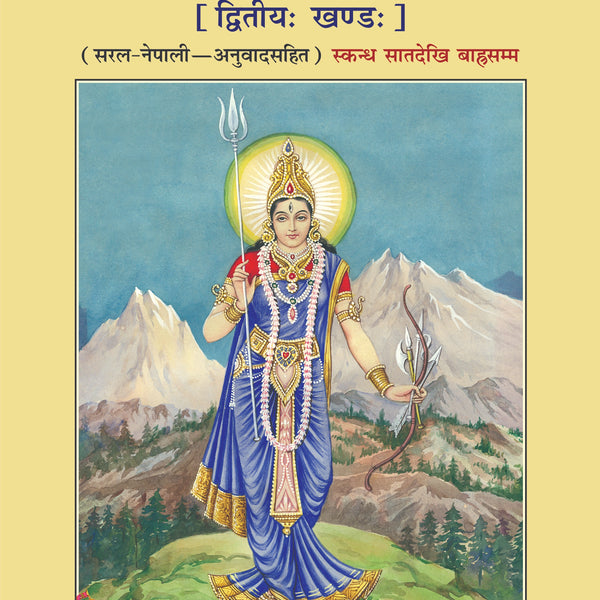 Srimad Devi-Bhagavat Mahapuraṇ – Volume 2 (Hindi, Illustrated Edition, with Simple Commentary) - Dista