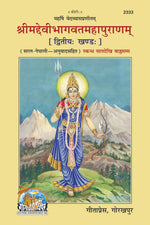 Thumbnail for Srimad Devi-Bhagavat Mahapuraṇ – Volume 2 (Hindi, Illustrated Edition, with Simple Commentary) - Dista