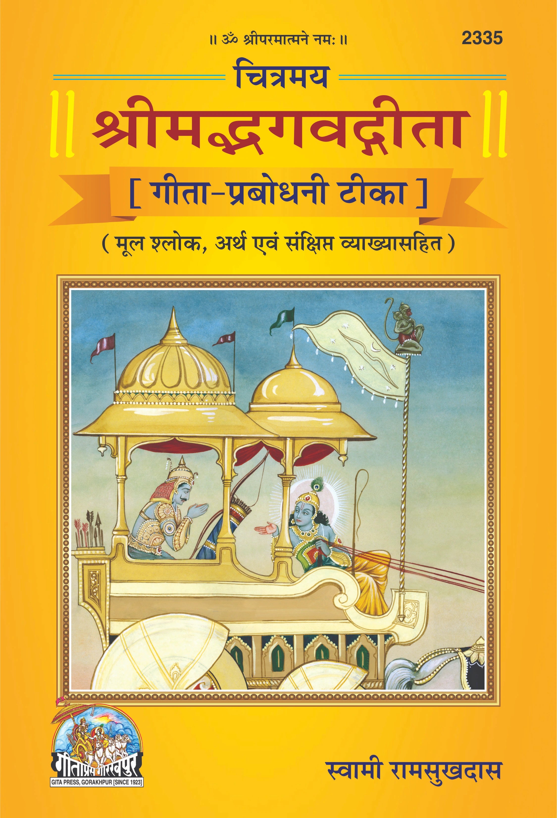 Chitramay Shrimad Bhagavad Gita – Gita-Prabodhani Tika