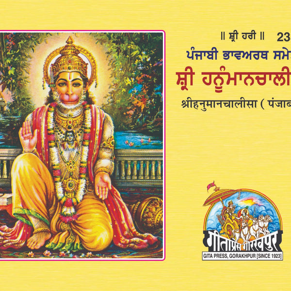 Hanuman Chalisa Satik PUNJABI