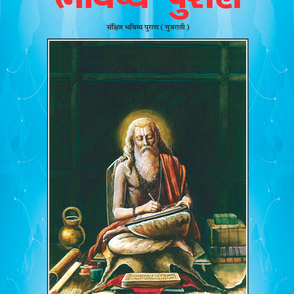 Sankshipt Bhavishya Puran (Gujarati)