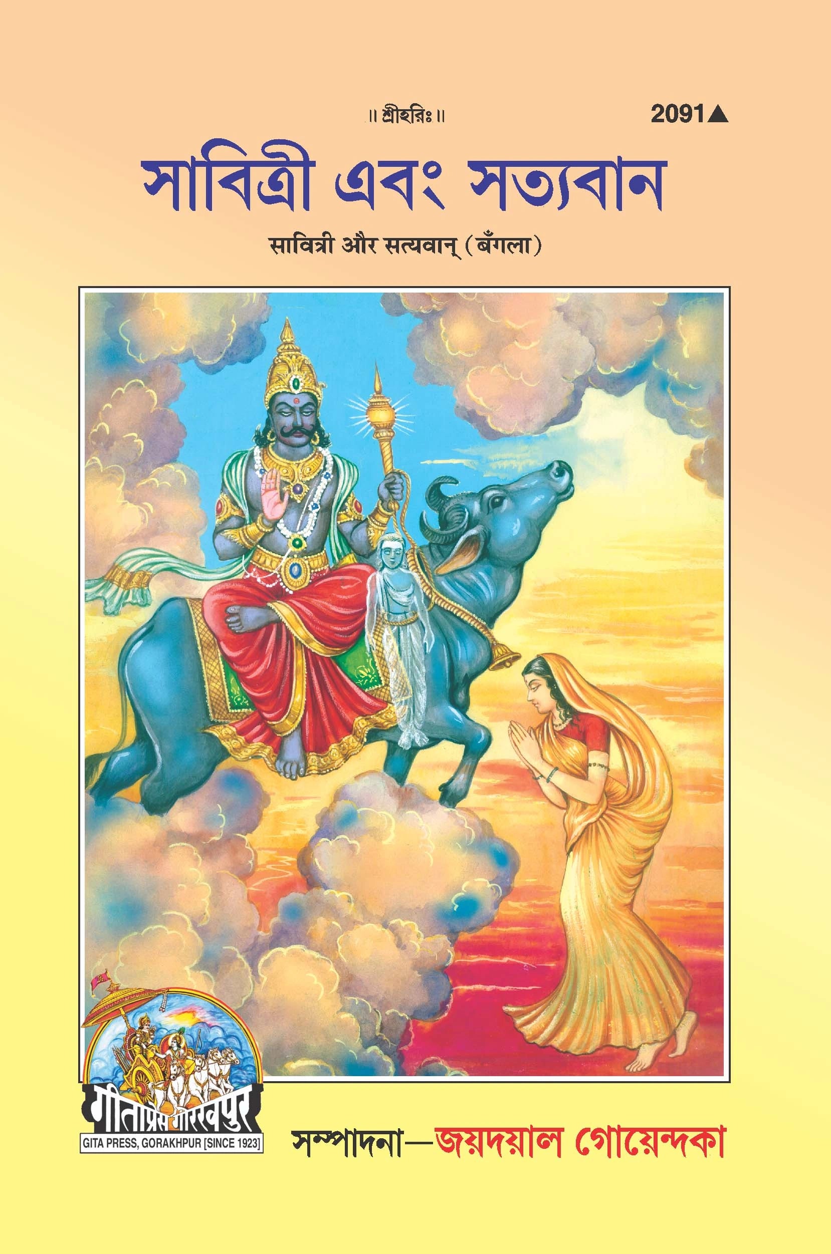 Savitri Aur Satyavan (Bangla)