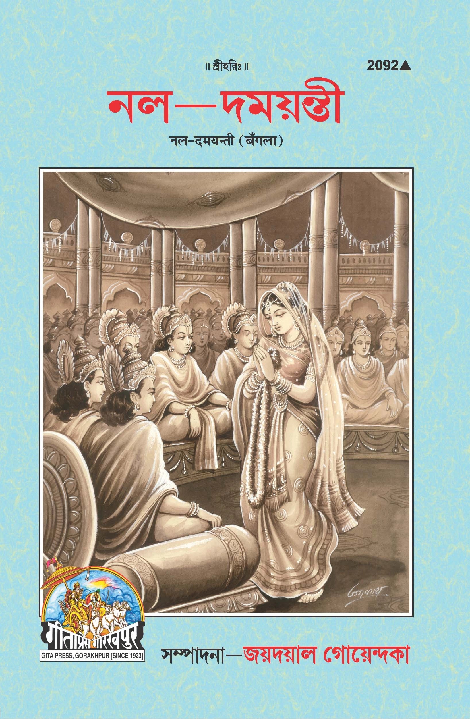 Nala Damayanti (Bangla)