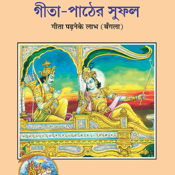 Gita Padhne Ke Labha