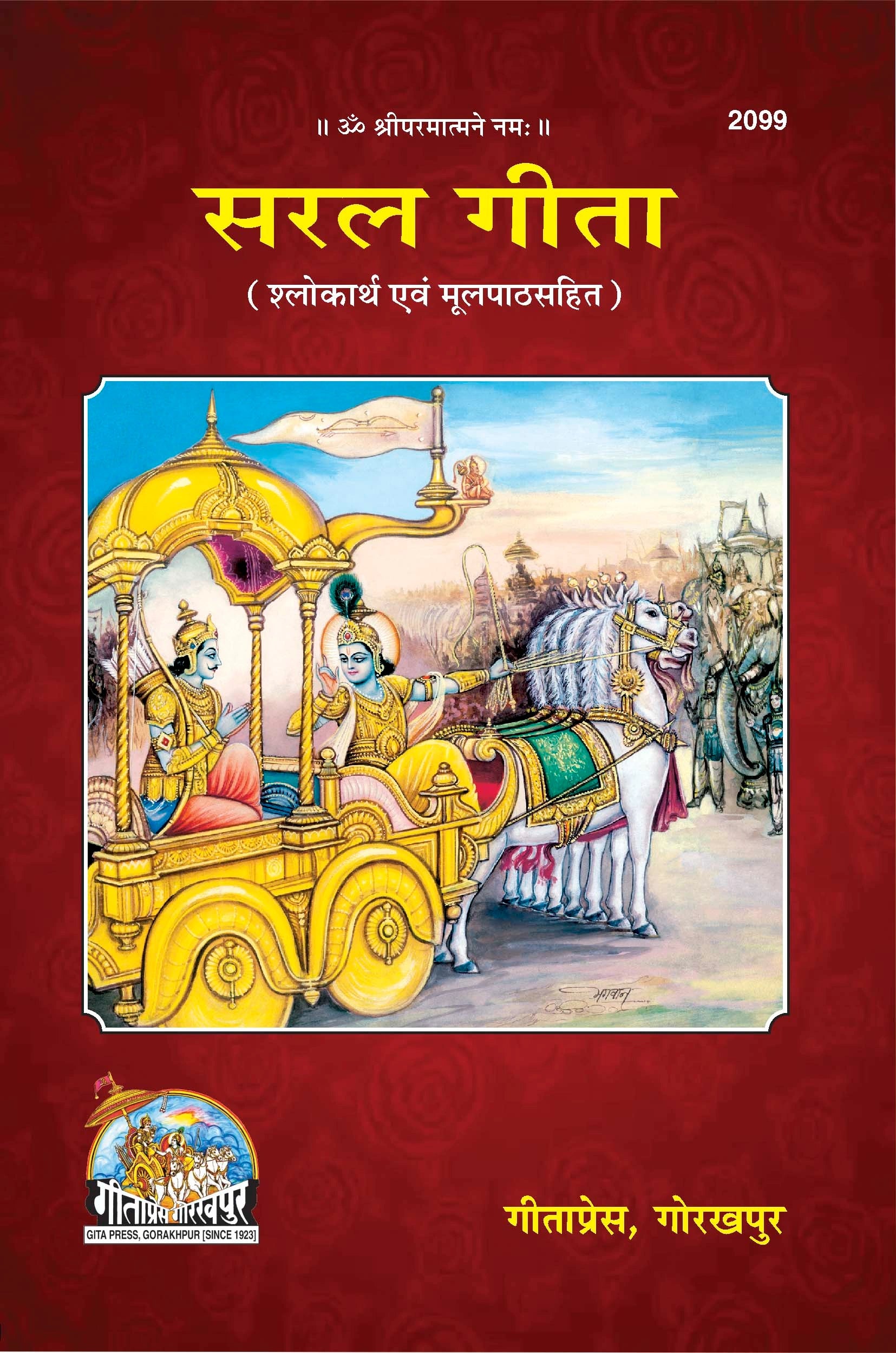 Saral Shrimad Bhagavad Gita - (Hindi)