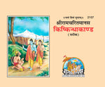Thumbnail for Kishkindhakand Saral Bhawarth Sahit (Hindi) - Dista