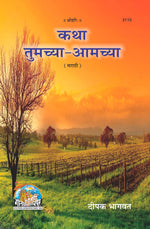 Thumbnail for Katha Tumachya Aamachya (Marathi)