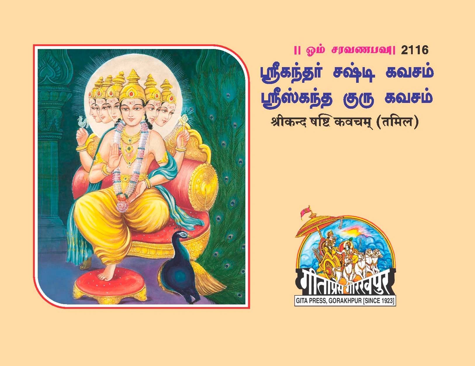 Shrikand Shashti Kavacham