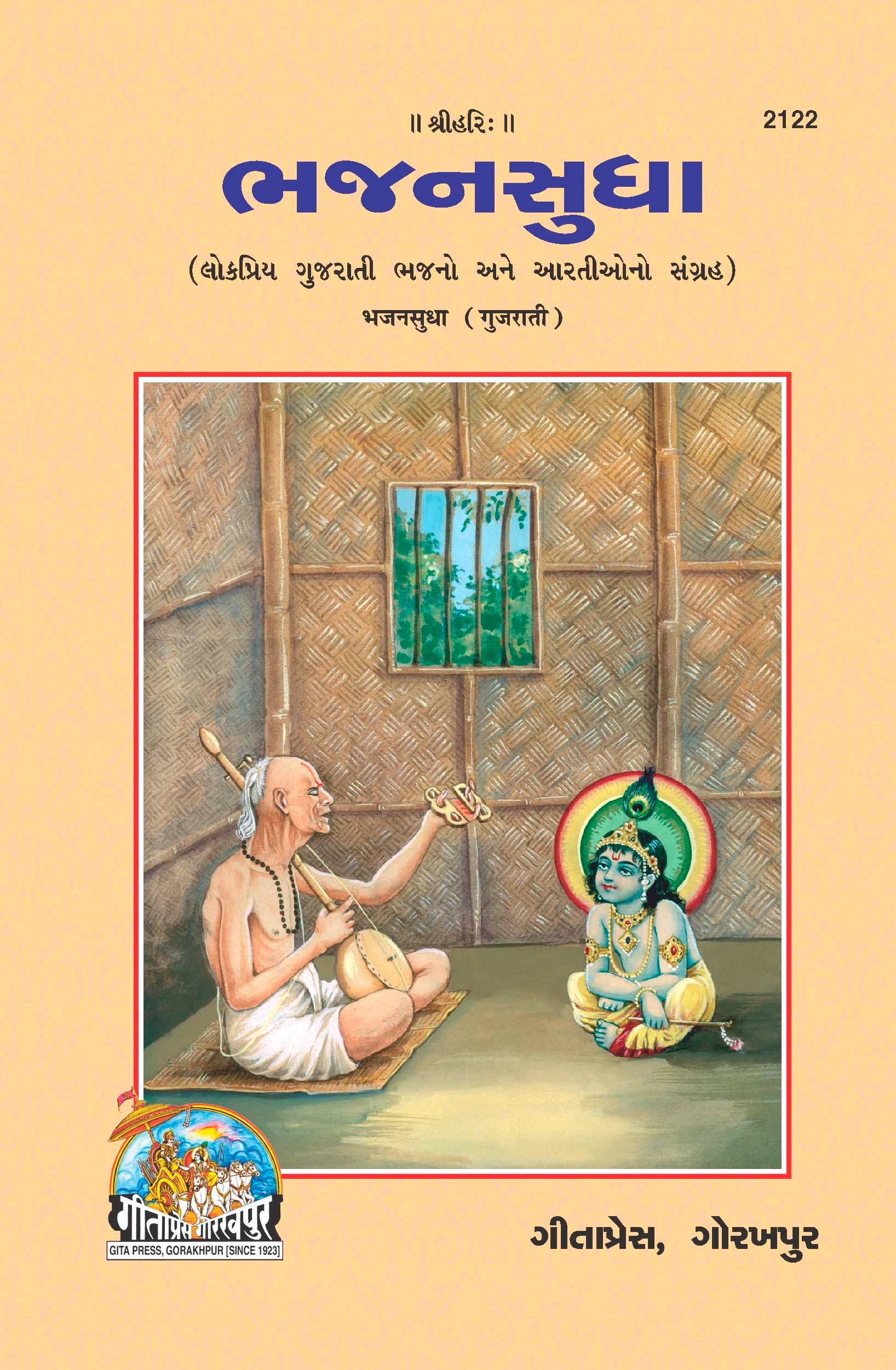 Bhajan Sudha - (Gujarati)