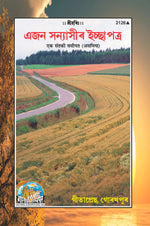 Thumbnail for Ek Sant Ki Vasiyat (Assamiya)