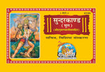 Thumbnail for Sachitra Shri Ramacharitamanasa Sundarkand (Mool) (Hindi) - Dista