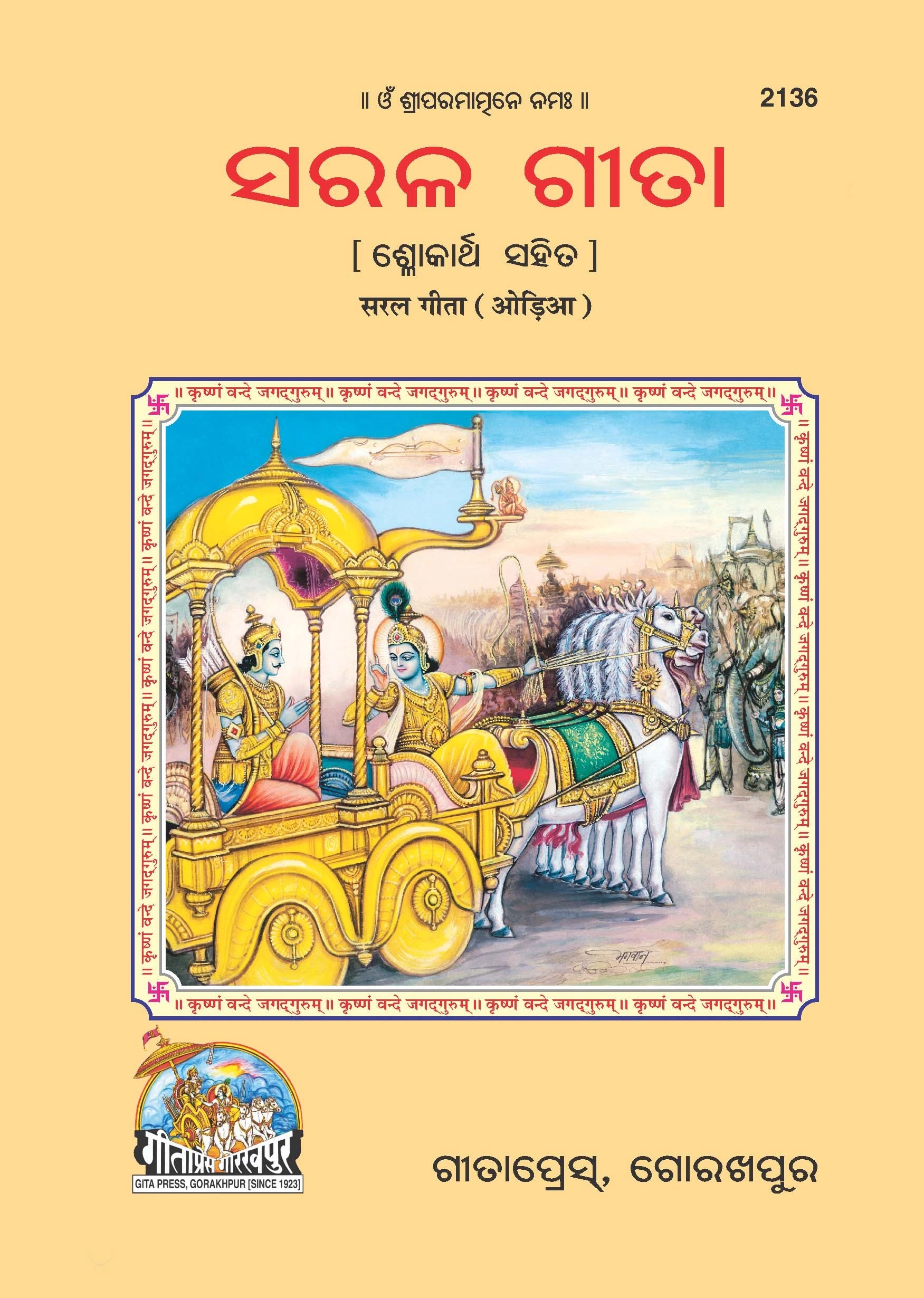 Saral Shrimad Bhagavad Gita - (Oriya)