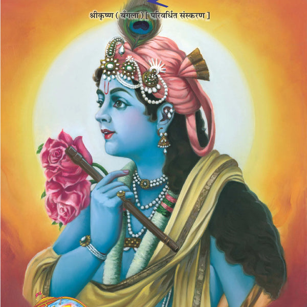 Srikrishna (Bangla)
