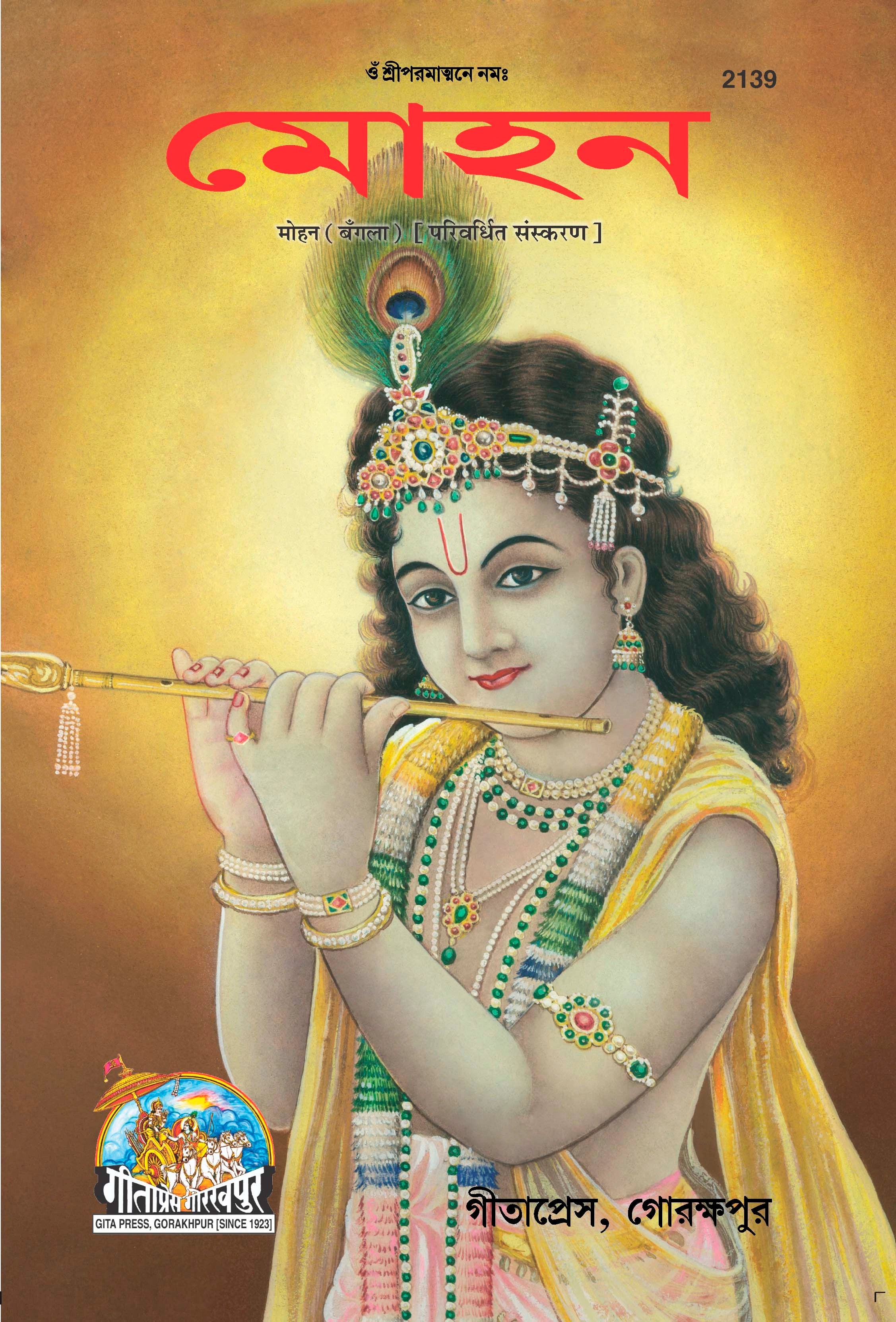 Mohan (Bangla)