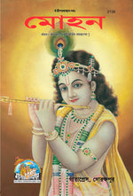 Thumbnail for Mohan (Bangla)