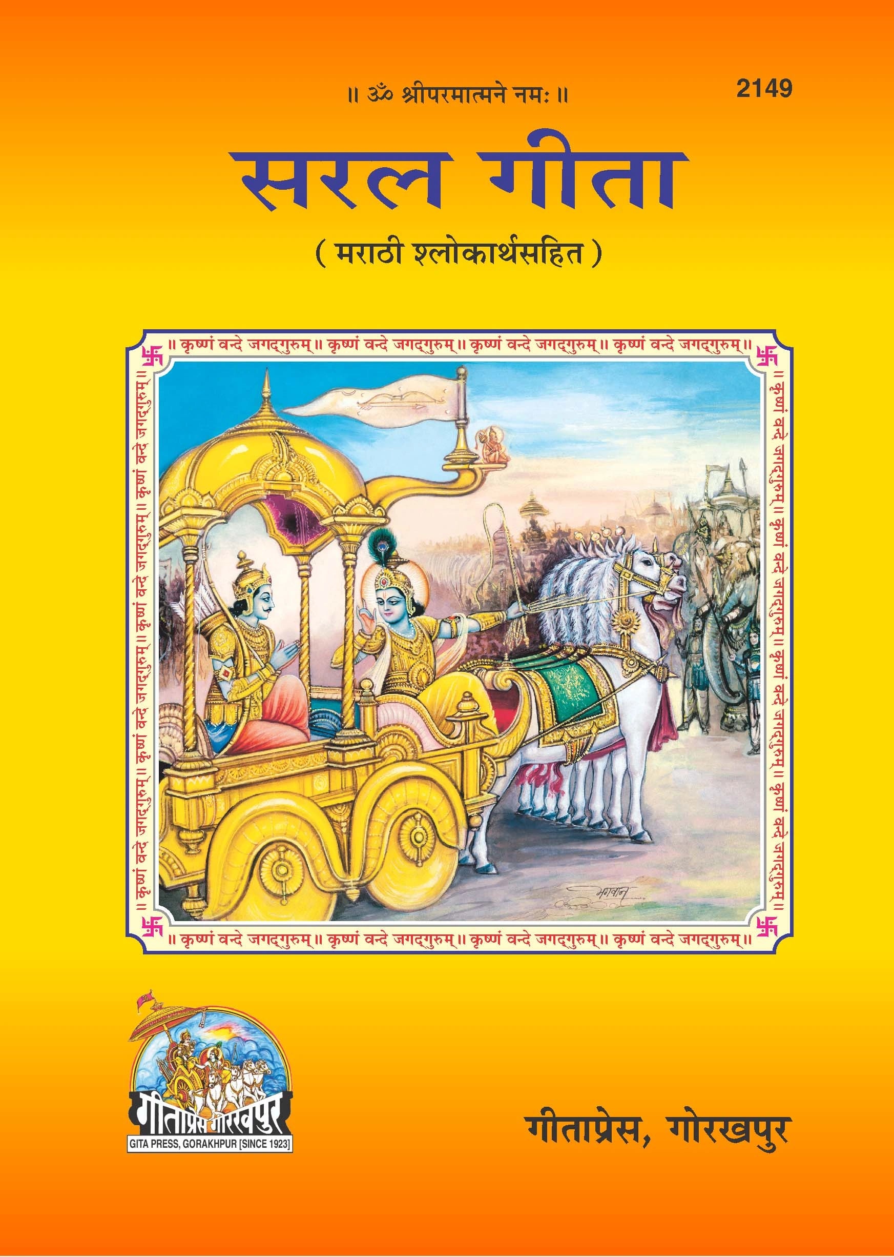 Saral Shrimad Bhagavad Gita - (Marathi)