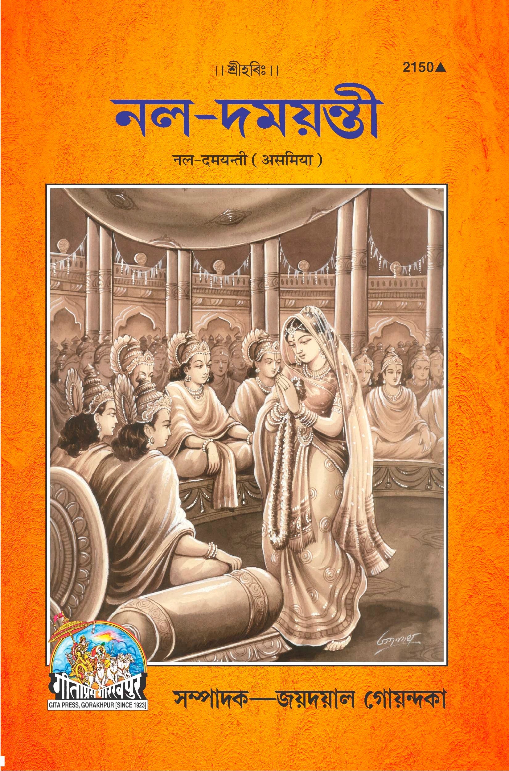 Nala-Damyanti (Assamiya)