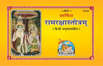 Thumbnail for Sachitra Ram Raksha Stotram (Hindi)