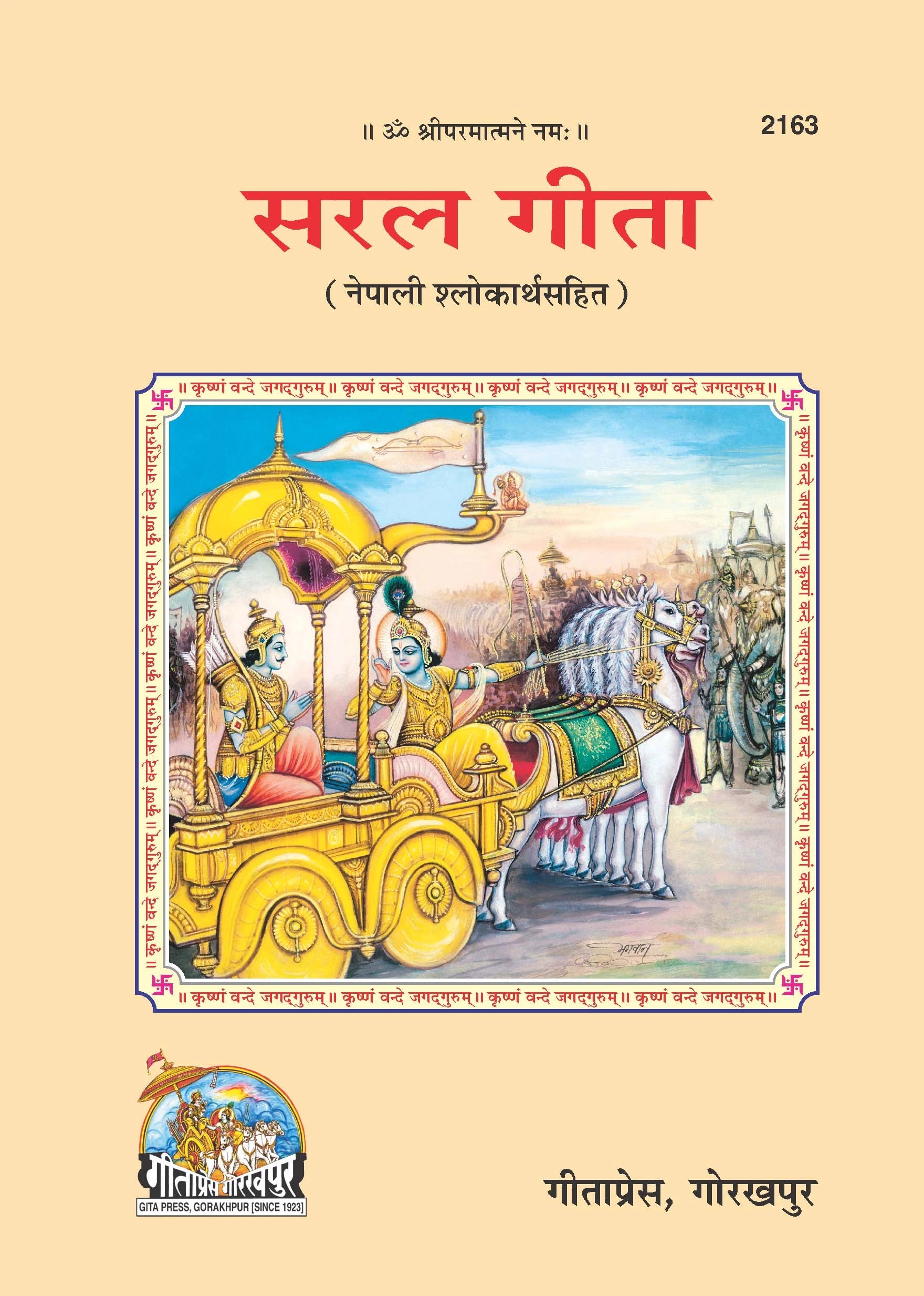 Saral Shrimad Bhagavad Gita - (Nepali)