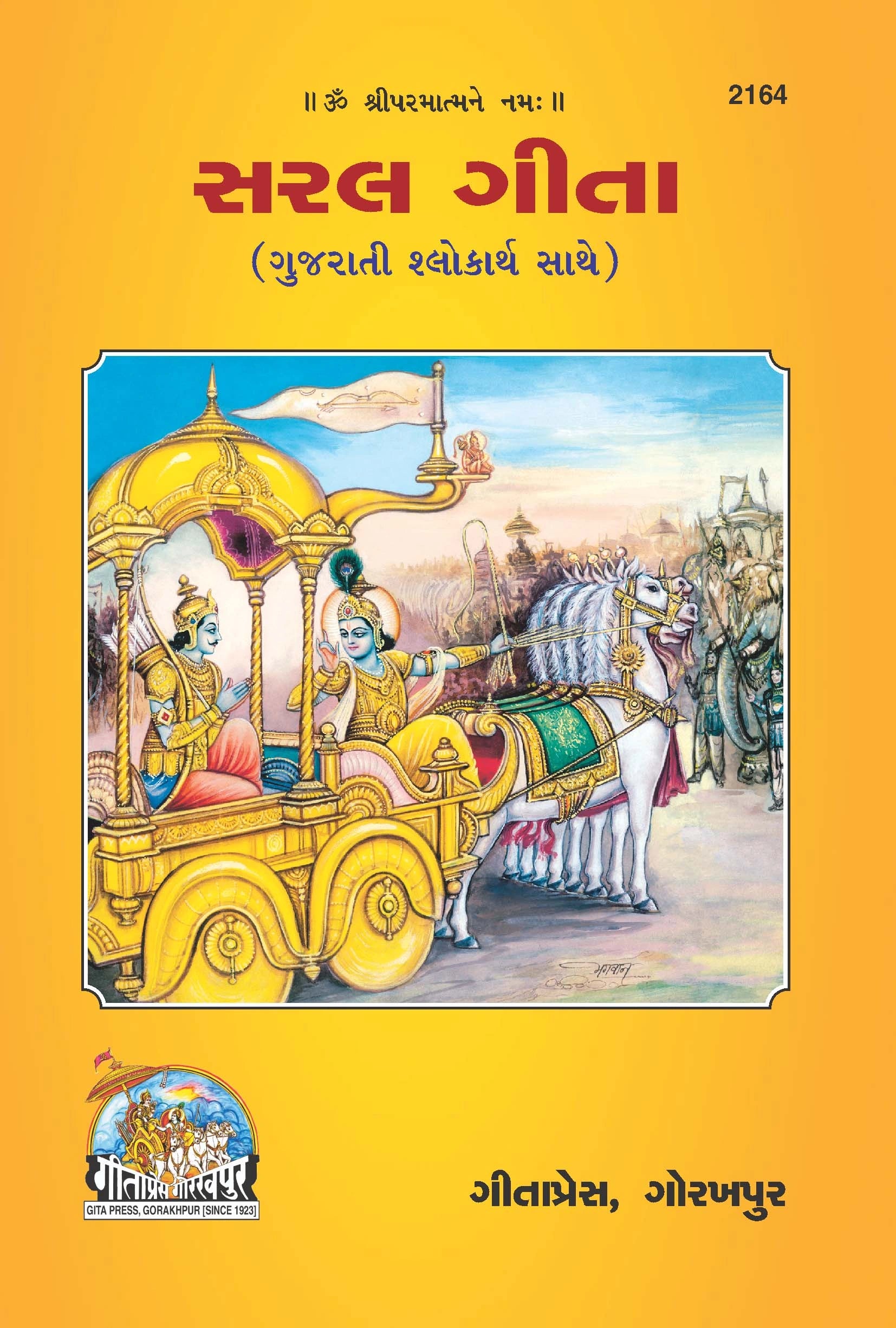 Saral Shrimad Bhagavad Gita - (Gujarati)
