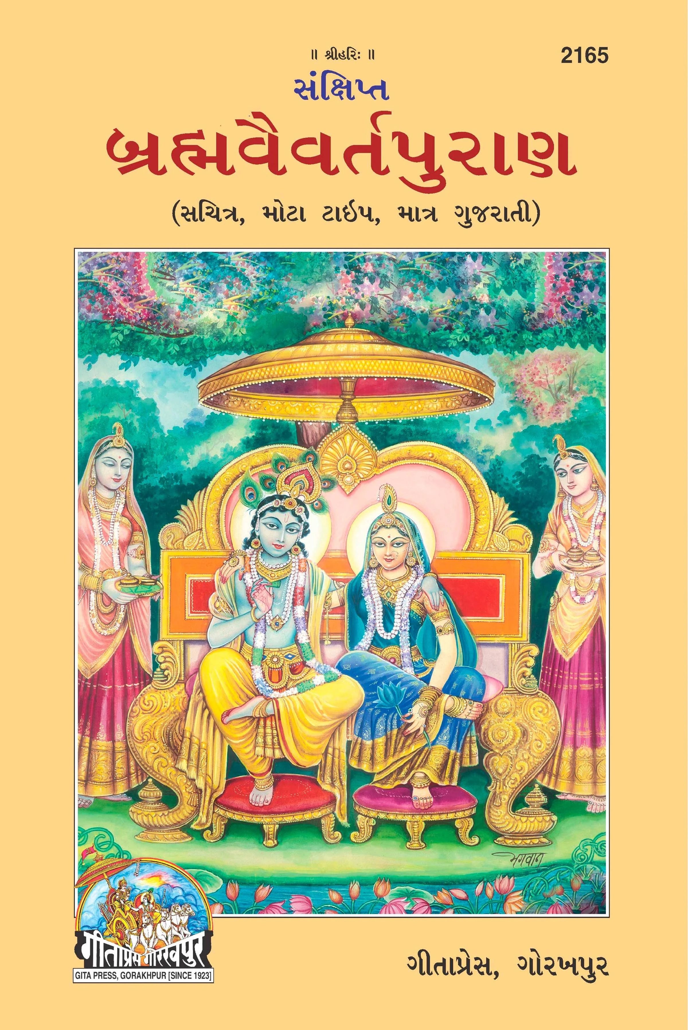 Sankshipta Brahamvaivarta Puran