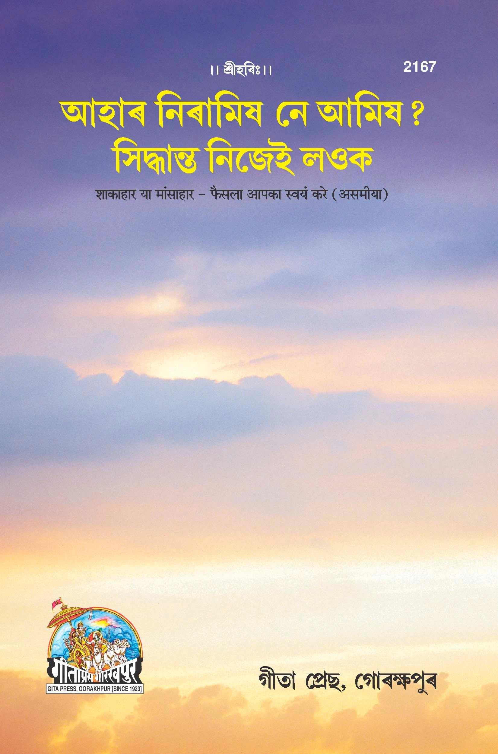 Shakahara Ya Mansahar Phaisala Apka Swayam Kare (Assamiya)