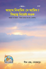 Thumbnail for Shakahara Ya Mansahar Phaisala Apka Swayam Kare (Assamiya) - Dista