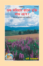 Thumbnail for Kya Guru Bina Mukti Nahin? (Assamiya) - Dista