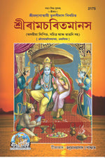 Thumbnail for Shri Ramacharitamanasa (Assamiya)