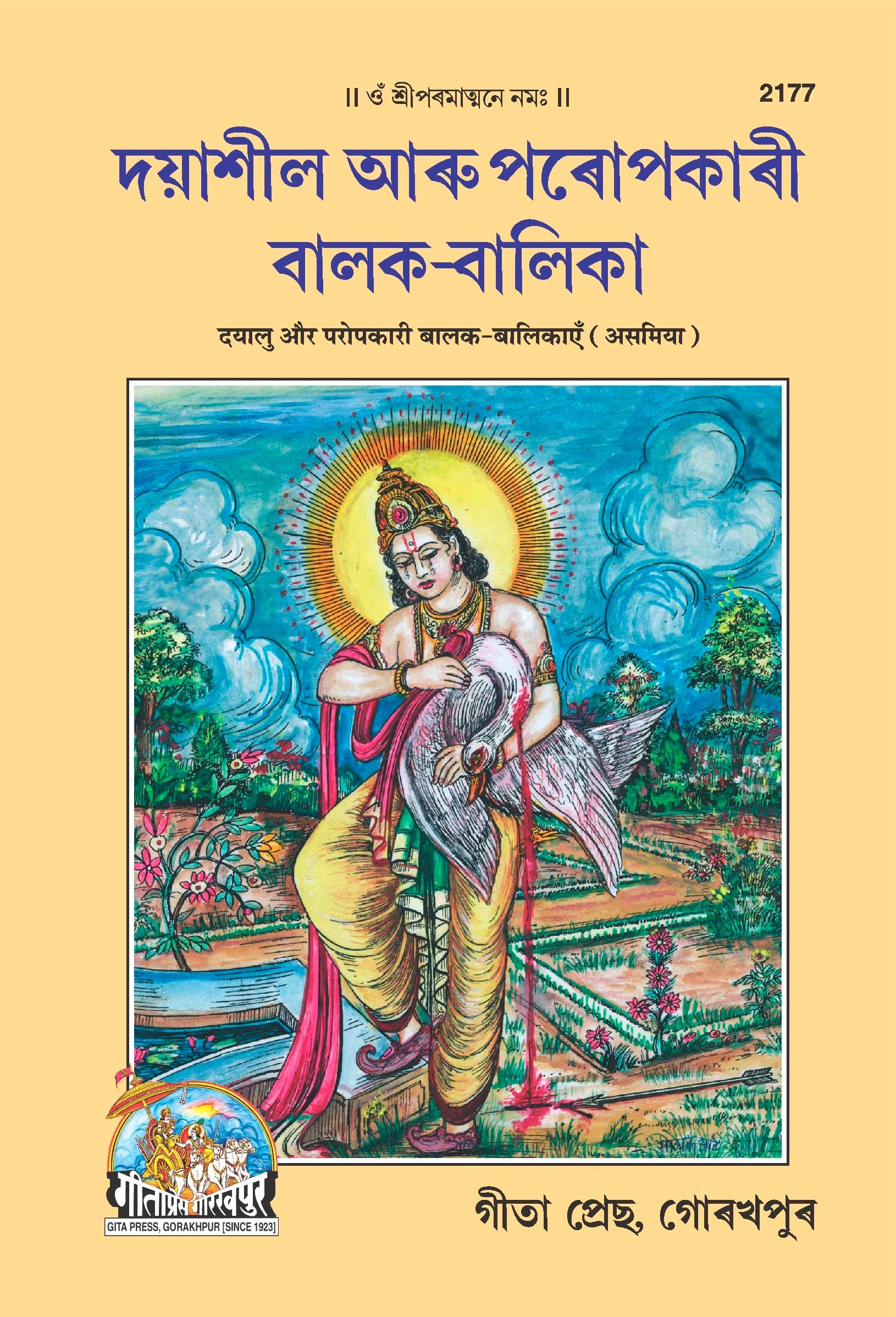 Dayalu Aur Paropkari Balak Balikayen (Assamiya)