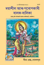 Thumbnail for Dayalu Aur Paropkari Balak Balikayen (Assamiya) - Dista