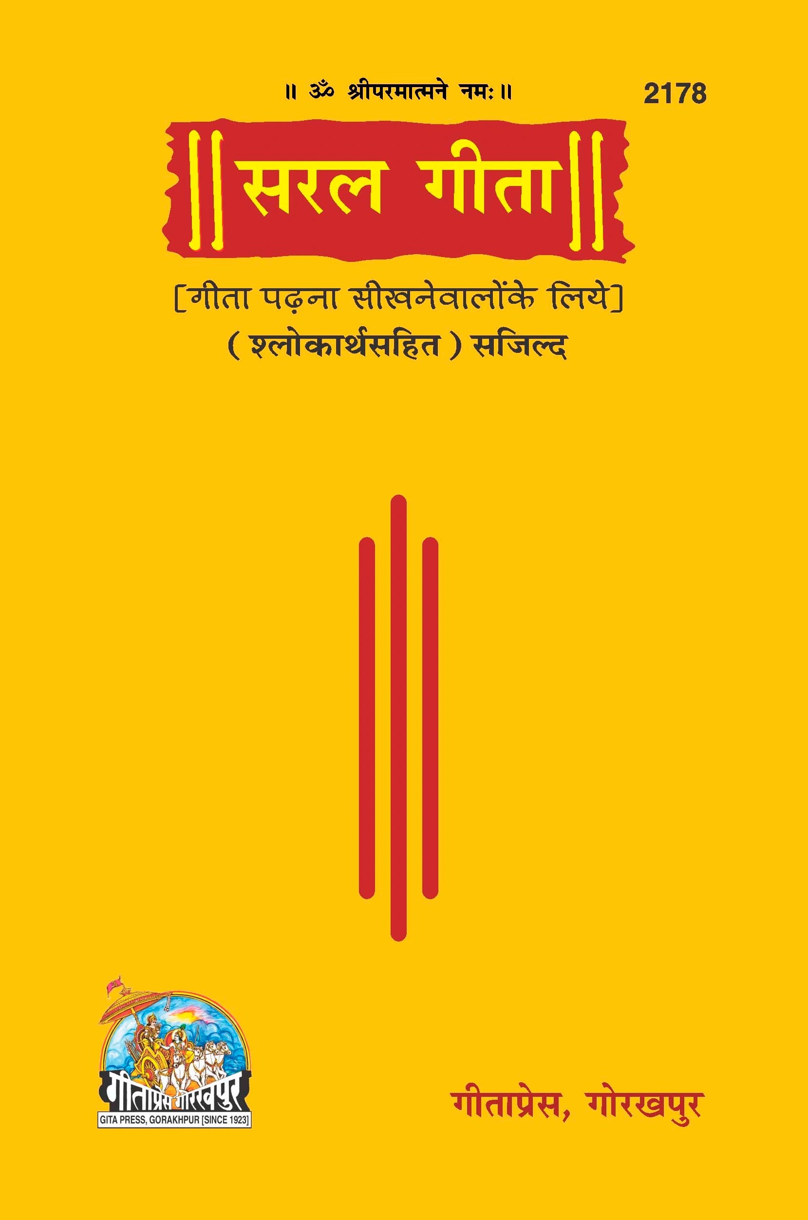 Saral Shrimad Bhagavad Gita - (Hindi)