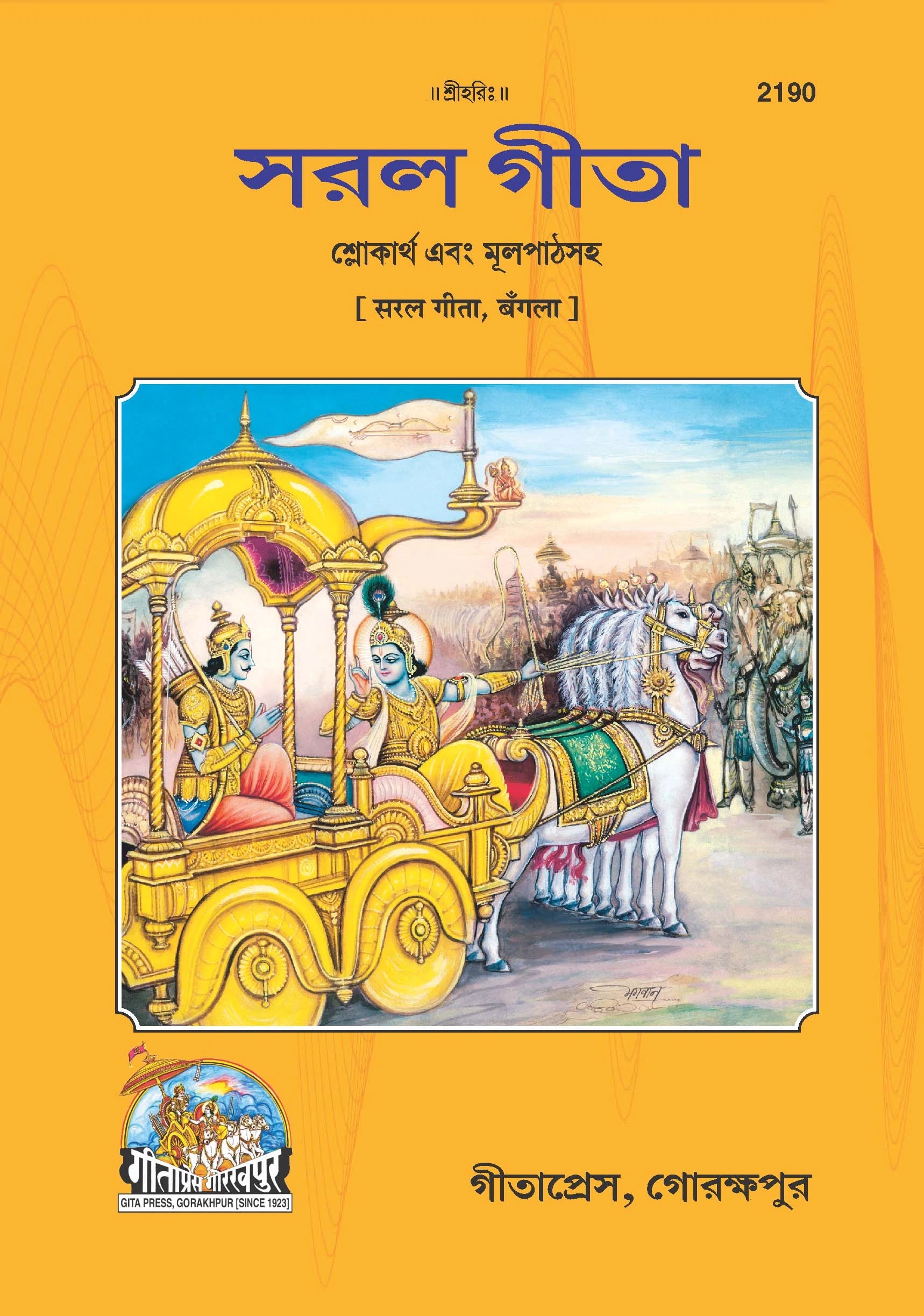 Saral Shrimad Bhagavad Gita - (Bangla)