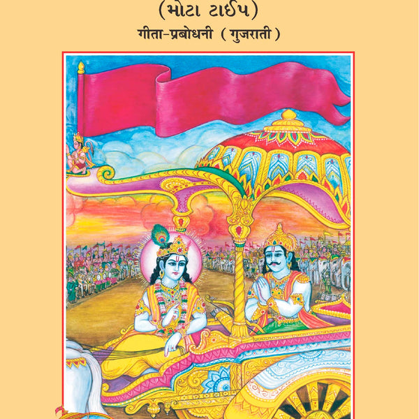Shrimad Bhagavad Gita Prabodhani - Dista