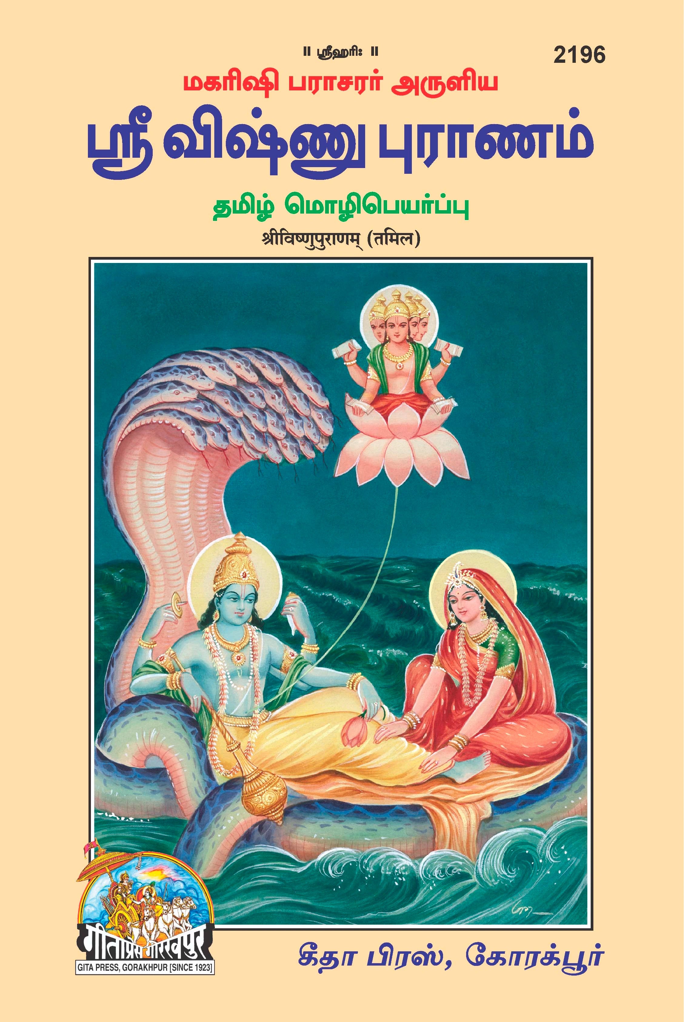 Shri Vishnupuranam (Tamil)