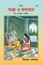 Thumbnail for Bhakta O Bhagawan (Bangla)