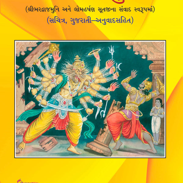 Narasingha Puran (Gujarati)