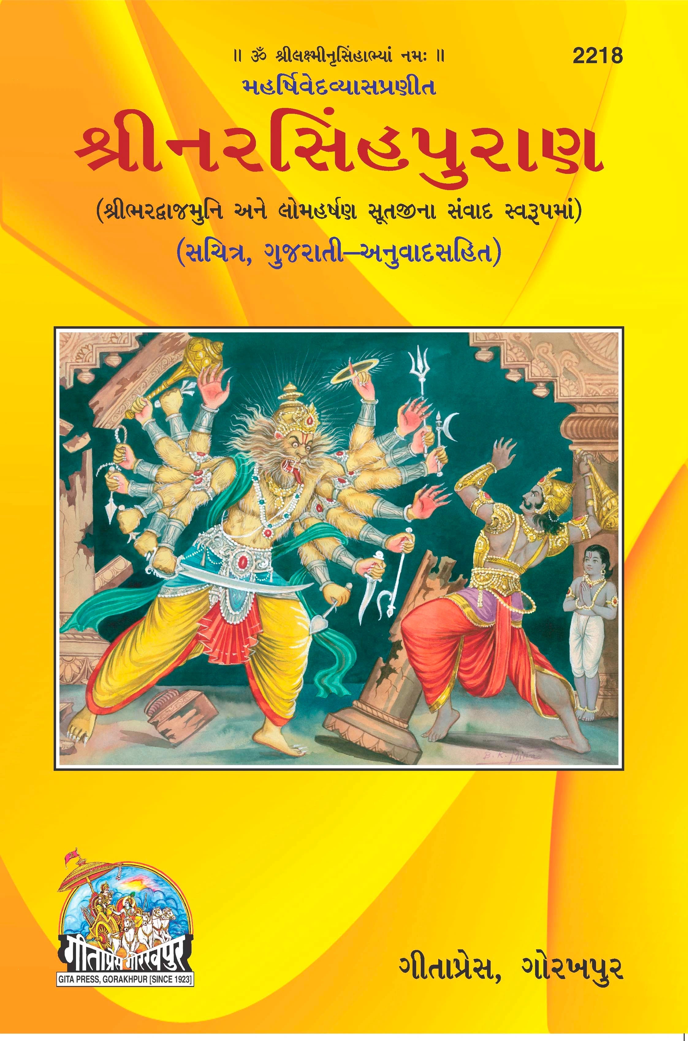 Narasingha Puran (Gujarati)
